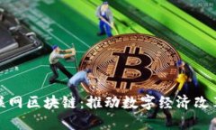 金融物联网区块链：推动数字经济改革的未来