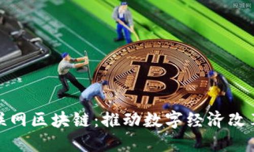 金融物联网区块链：推动数字经济改革的未来