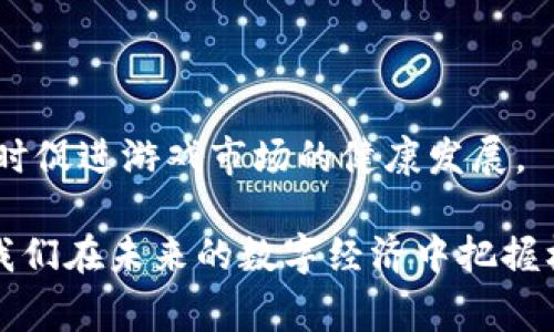 区块链财富游戏是一个日益引起关注的概念，结合了区块链技术和在线游戏的特点，允许玩家通过参与游戏来获取数字资产或虚拟货币。这种游戏通常利用去中心化技术，将游戏的所有权、收益和资产转移到玩家手中，增加了用户参与感和收益潜力。

### 什么是区块链财富游戏？

区块链财富游戏利用了区块链不可篡改和去中心化的优势，使得游戏内的资产能够安全、透明地进行交易。参与者可以通过游戏过程获取收益，并将其转变为可用于现实生活中的虚拟货币或资产。这种游戏通常涉及以下几个重要元素：

1. **区块链技术**：利用分布式账本来记录和验证游戏中的所有交易，保证数据的安全性和透明度。
   
2. **加密货币**：玩家可以使用数字货币进行游戏内交易，也可以将游戏中的收益转换为真实价值。

3. **NFT（非同质化代币）**：许多区块链游戏会使用NFT来表示游戏中的独特物品或角色，使其具有唯一性和拥有权，这也增加了游戏的收藏和交易价值。

4. **激励机制**：设计了激励机制以引导玩家更积极参与，例如，通过完成任务、参与比赛等方式获得奖励。

### 关键词

在方面，以下是一些与“区块链财富游戏”相关的关键词：

区块链, 财富游戏, 加密货币, NFT/guanjianci

### 详细介绍

区块链财富游戏的崛起得益于区块链技术的大众化以及加密货币市场的活跃。许多人通过玩这些游戏，不仅能获得乐趣，还能积累财富。因此，许多区块链项目都将游戏作为吸引用户、推广产品或服务的重要手段。

#### 区块链财富游戏的优点
- **Ownership（所有权）**: 在传统游戏中，玩家的所有资产是属于开发者的。而在区块链财富游戏中，玩家拥有自己的资产，可以自由交易。
  
- **透明性与安全性**: 区块链的特性决定了交易的透明性和不可篡改性，玩家可以完全信任游戏环境。

- **收益模式**: 玩家不仅可以通过购买或出售游戏物品获利，还可以通过参与游戏的各种活动来获得奖励。

- **社区驱动**: 许多区块链游戏都有自己的社区，玩家可以参与其发展，影响游戏的设计和规则。

### 可能相关的问题

在更深入地了解区块链财富游戏的过程中，可能会提出以下问题：

#### 问题1：区块链财富游戏如何运作？

区块链财富游戏的运作基于几个关键因素。首先，游戏使用去中心化的区块链网络，这意味着每一次交易都会被记录在公共账本上。玩家在游戏中购买物品、进行交易时，相关信息都会被即时更新到区块链上。这样不仅保证了所有信息的透明性，而且防止了数据的篡改。

其次，很多区块链财富游戏引入了NFT的概念。NFT允许玩家在游戏中拥有唯一的物品，例如独特的角色，武器，或其他虚拟资产。这些资产通过智能合约在区块链上被确认，使玩家能在游戏外进行交易或出售。此外，游戏中的代币经济也是核心，玩家通过参与游戏内活动获取代币，从而增强他们的财富。

最终，社区的参与也至关重要。区块链财富游戏通常有一个强大的社区，玩家不仅能在游戏中互动，还能提供反馈，参与投票等，影响游戏的未来发展。

#### 问题2：区块链财富游戏与传统游戏有什么不同？

区块链财富游戏与传统游戏的根本区别在于资产的拥有权和交易机制。在传统游戏中，玩家在游戏中努力得到的资产和物品其实是属于开发者公司的，玩家无法在游戏外使用这些资产。而在区块链财富游戏中，玩家拥有自己的虚拟资产，可以在开放的市场上进行交易。

此类游戏还为玩家提供了更多的获利机会。通过玩游戏、完成任务或参与赛事，玩家不仅能享受游戏乐趣，还能通过获得代币或NFT直接获利。此外，许多区块链游戏还提供了流动性挖矿、质押等丰富的收益方式，这些在传统游戏中是无法实现的。

#### 问题3：如何评估区块链财富游戏的价值？

评估区块链财富游戏的价值可以从多个维度入手：

1. **用户基础**：用户数越多，游戏的价值越高。活跃的社区能持续吸引新玩家，从而提高游戏的流行度。

2. **游戏机制**：复杂而吸引人的游戏机制往往能吸引更多玩家留存。游戏的设计是否新颖、是否能保持玩家的兴趣是评估的重要标准。

3. **资产流动性**：游戏内资产的流动性，即玩家能否方便地买卖虚拟物品，也是影响价值的重要因素。高流动性意味着玩家可以在需要时迅速转换为现金。

4. **经济模型**：游戏的经济模型是否健康、可持续是评估其长期价值的关键。良好的经济体系能增强用户参与度和游戏生命周期。

5. **技术实力**：作为基于区块链的项目，开发团队的技术能力和项目的创新潜力直接影响其市场竞争力。

#### 问题4：参与区块链财富游戏有哪些风险？

参与区块链财富游戏的风险主要源于几个方面：

1. **市场波动**：加密货币市场波动剧烈，玩家投资的虚拟资产的价值可能会迅速波动，面临较大的经济损失。

2. **游戏安全性**：部分区块链游戏可能存在安全隐患，包括黑客攻击、智能合约漏洞等，导致玩家资产丢失。

3. **法律法规风险**：一些国家对加密货币和区块链游戏的监管尚不明确，可能会在未来影响游戏的运营合规性。

4. **项目运营风险**：一些项目可能因开发团队能力不足或资金链断裂而无法持续运营，导致游戏无法继续。

5. **诈骗风险**：由于行业相对新颖，市场上存在不少所谓的“山寨”项目，投资者需要谨慎甄别，以避免被诈骗。

#### 问题5：区块链财富游戏的发展趋势是什么？

区块链财富游戏的未来发展潜力巨大，主要趋势包括：

1. **技术创新**：随着区块链技术的不断发展，未来将会有更多创新形式的游戏出现，如基于边缘计算、AI等技术的游戏。

2. **跨链技术应用**：未来游戏可能会实现多条区块链的交互，玩家可以在不同游戏之间自由转移资产。

3. **元宇宙概念的蔓延**：结合虚拟现实和增强现实技术，区块链财富游戏可能会构建出更加沉浸式的虚拟世界，增强用户体验。

4. **主流化应用**：越来越多的企业开始关注区块链财富游戏，并尝试将其与品牌营销或用户互动结合，推动这一领域的主流化。

5. **监管规范**：随着市场的发展，全球范围内的监管政策逐渐明确，能够为行业的发展提供更为清晰的法律框架，保护玩家权益的同时促进游戏市场的健康发展。

通过上述讨论，我们可以更深入理解区块链财富游戏的意义和前景。无论是作为玩家、投资者还是开发者，深刻理解这一行业都有助于我们在未来的数字经济中把握机遇。