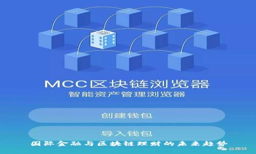 国际金融与区块链理财的未来趋势