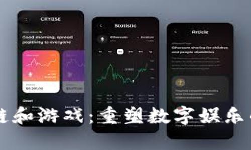区块链和游戏：重塑数字娱乐的未来