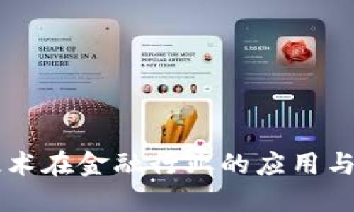 区块链技术在金融行业的应用与未来展望