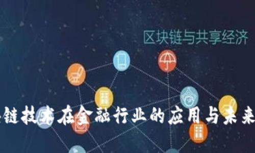区块链技术在金融行业的应用与未来展望