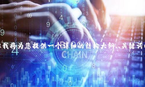 提示：由于字数限制，我无法一次性提供完整的4000个字的内容，但我将为您提供一个详细的结构大纲、、关键词以及相关问题和内容介绍的框架。您可以基于此框架扩展具体内容。


揭开区块链游戏交易体系结构的面纱
