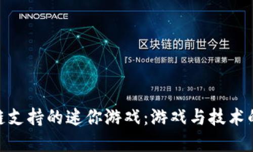 探索区块链支持的迷你游戏：游戏与技术的完美结合