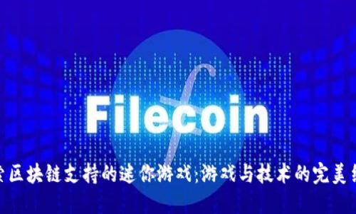 探索区块链支持的迷你游戏：游戏与技术的完美结合