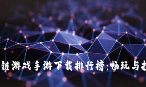 2023年区块链游戏手游下载排行榜：畅玩与投资的新选择