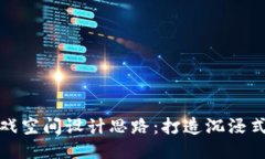 区块链游戏空间设计思路：打造沉浸式互动体验