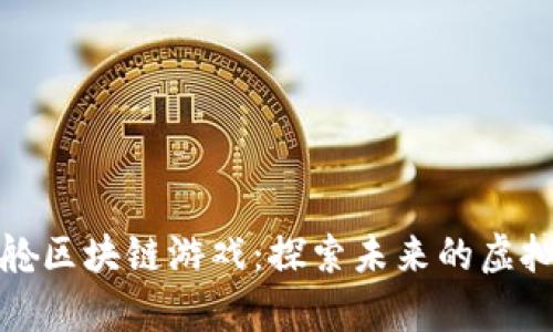 太空舱区块链游戏：探索未来的虚拟宇宙