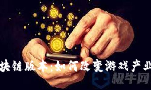 游戏区块链版本：如何改变游戏产业的未来