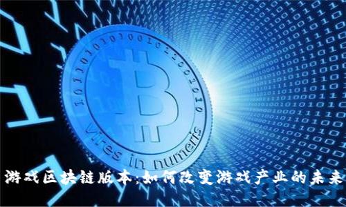 游戏区块链版本：如何改变游戏产业的未来