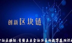 金融区块链：重塑未来金融体系的数字基础设施
