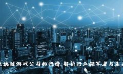 全球区块链游戏公司排行榜：解析行业领军者与