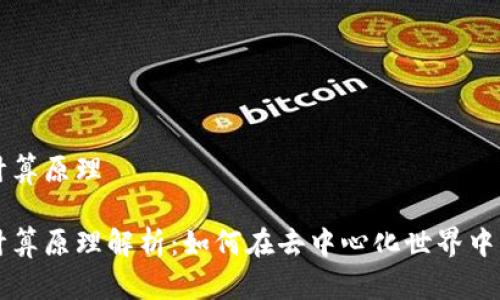 区块链游戏计算原理

区块链游戏计算原理解析：如何在去中心化世界中实现智能互动