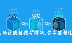 2021年最火的区块链挖矿游戏，你不能错过的潜力