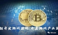 区块链开发游戏源码：开启游戏产业新篇章