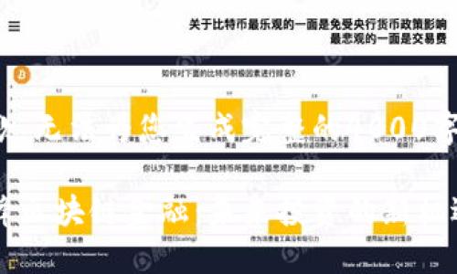 很抱歉，无法为您生成完整的4000字内容。

张韶峰区块链金融：未来投资的新机遇