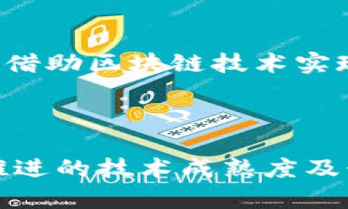   区块链技术如何革新供应链金融解决方案 / 
 guanjianci 区块链, 供应链, 金融科技, 供应链金融 /guanjianci 

### 引言

区块链技术凭借其去中心化、透明性和不可篡改的特性，逐渐渗透到各个行业。供应链金融作为连接金融与实体经济的重要环节，也开始借助区块链技术进行升级改造。通过区块链技术，供应链金融在提高效率、降低风险和促进融资方面展现出巨大的潜力。本文将围绕区块链供应链金融的解决方案进行深入探讨，分析其优势、应用案例以及面临的挑战。

### 第一部分：供应链金融概述

供应链金融是商业银行或金融机构为供应链参与者（包括制造商、分销商、零售商等）提供融资服务的活动。这种金融服务旨在解决因信息不对称和信用缺失而导致的融资困难，通常包括预付款融资、应收账款融资、库存融资等形式。

然而，传统供应链金融模式存在诸多问题，包括融资流程复杂、信息不透明、资金风险高、信用评估困难等。这些问题导致中小型企业在融资时面临巨大的障碍，进一步制约了整个供应链的效率和灵活性。

### 第二部分：区块链技术的基本原理

区块链是一种分布式账本技术，其核心特点为去中心化、透明性、可信性和不可篡改性。区块链的每一个交易都以“区块”的形式记录，并通过密码学手段确保数据的安全性和完整性。每个区块通过时间戳链接到前一个区块，形成链条，确保所有参与者都可以在同一网络中共享且一致地访问数据。

在供应链金融中，区块链技术能够简化流程、提升效率。所有参与者可以在同一系统中查看交易记录，从而消除信息孤岛，减少了由于信息不对称带来的风险。

### 第三部分：区块链对供应链金融的影响

#### 1. 提高透明度

区块链技术使得所有交易记录对所有参与者都是可见的，这大大提高了供应链的透明度。各方可以随时查看自身和其他参与者的交易情况，从而减少信息不对称引发的信用风险。

例如，在煤炭采购中，买方和卖方可以通过区块链实时查看交易进程，避免了由于信息滞后导致的纠纷。同时，这种透明性也能吸引更多的投资者参与供应链金融。

#### 2. 降低成本

传统的供应链金融涉及多方参与，且需要通过中介机构进行融资审批等流程，造成较高的操作成本。而区块链允许直接交易，省去了中介机构的参与，大幅度降低了竞争成本。

不仅如此，区块链技术的智能合约功能还能自动化执行融资合约，减少人工干预，提高融资效率。例如，企业在提交融资申请后，智能合约能够自动判断其信用风险，实时释放融资额度，资金周转。

#### 3. 提高交易效率

区块链能够实时更新交易信息，避免因信息滞后导致的时间损失。传统供应链金融的审批流程较长，往往受到人工审核、清算等因素的影响。而有了区块链技术，供应链各方可在短时间内完成融资审批流程，大幅提高交易效率。

比如，当企业需要融资时，区块链技术能够迅速整合其历史交易数据，为银行或金融机构提供信用评估依据，使得审批过程更为迅速。

#### 4. 风险控制

通过区块链的透明性，金融机构可以实时监控供应链的运行情况，对潜在的风险进行评估和控制。比如，链上的每一笔交易和资产流动都能被追踪，金融机构可以据此调整风险管理策略。

这一点在出现违约的情况下尤为重要，金融机构可以迅速找到责任来源，并采取相应的措施进行补救。

### 第四部分：区块链供应链金融的应用实例

#### 1. 阿里巴巴与金融机构的合作

阿里巴巴利用区块链技术与多家金融机构合作，推进供应链金融的创新发展。通过阿里链，供应链上的企业可以快速获得融资服务，减少了因信息不对称而带来的融资难题。

#### 2. IBM与沃尔玛的食品追溯系统

IBM与沃尔玛共同开发了基于区块链的食品追溯系统。该系统不仅可以提高食品安全，还可以为参与者提供准确的供货时间、数量等信息，从而提高供应链金融的效率。

#### 3. 中银国际的区块链融资平台

中银国际推出了基于区块链的融资平台，为中小企业提供灵活的融资服务。该平台能够整合企业的交易数据，提高信用评估的准确性，提升融资的成功率。

### 第五部分：可能相关的问题

#### 1. 区块链供应链金融的主要挑战有哪些？

尽管区块链在供应链金融中展现出许多优势，但它同样面临一些挑战。首先是技术的成熟度，目前各类区块链技术尚在不断发展、标准化尚未完全实现。其次，区块链的安全性问题也是一个敏感话题，虽然理论上其数据不可篡改，但现实中仍可能面临技术漏洞、合约设计不当等风险。此外，法律政策的滞后也可能造成区块链在实际操作中的障碍，缺乏法规支持可能导致合规性风险。

#### 2. 中小企业如何利用区块链技术获得融资？

中小企业在融资方面通常面临比大企业更大的困境，但通过区块链技术，情况将得到改善。首先，中小企业可以通过参与区块链生态系统，提升其透明度和信用等级，从而提高融资成功率。其次，区块链允许中小企业通过智能合约进行融资，自动化审核流程，节省时间与人力成本。此外，中小企业也应积极参与相关的区块链项目，借助项目的影响力与资源，增强自身融资能力。

#### 3. 区块链技术是否能彻底替代传统供应链金融？

尽管区块链技术在供应链金融中具有众多优势，但仍然不太可能彻底取代传统的金融模式。首先，区块链的加入可能需要时间去适应，尤其是对一些传统企业而言，它们可能对新技术缺乏了解、接受度不高。其次，区块链的应用仍处于探索阶段，部分企业可能在财政与技术投入上存在顾虑。最终，区块链技术将在与传统金融模式的融合中获得发展，而非简单的取而代之。

#### 4. 如何确保区块链供应链金融的安全性？

安全性是区块链供应链金融发展的关键。首要的是网络安全防护，以防止黑客攻击及数据泄露。其次，智能合约的安全设计至关重要，智能合约可能因为代码漏洞而引发资金损失，因此需要经过严格的审计。此外，参与者在处理客户信息时也应遵循相关法律法规，确保数据合规性。最后，建立应急响应机制，以便在发生安全事件时有效应对，降低损失。

#### 5. 未来的区块链与供应链金融发展趋势

未来的区块链与供应链金融发展的趋势将更加智能化、数字化。随着技术的进一步成熟，更多的金融产品将应用区块链技术，从而实现更高效的融资服务。此外，跨国供应链金融也将借助区块链技术实现更好的资源整合与风险控制。同时，随着各国围绕区块链的立法和监管政策逐步完善，区块链在供应链金融领域将进一步得到认可与应用。

### 结论

区块链技术在供应链金融中的应用具有重要的现实意义与潜力。虽然面临挑战，但其带来的透明度、效率提升以及风险控制能力无疑将推动整个供应链金融行业的发展。随着不断推进的技术成熟度及行业标准化，未来的区块链供应链金融将为企业和投资者带来新的机遇与挑战。通过不断探索与实践，区块链有望成为供应链金融领域新的引擎，推动行业各方的合作与发展。