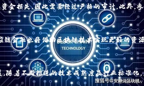   区块链技术如何革新供应链金融解决方案 / 
 guanjianci 区块链, 供应链, 金融科技, 供应链金融 /guanjianci 

### 引言

区块链技术凭借其去中心化、透明性和不可篡改的特性，逐渐渗透到各个行业。供应链金融作为连接金融与实体经济的重要环节，也开始借助区块链技术进行升级改造。通过区块链技术，供应链金融在提高效率、降低风险和促进融资方面展现出巨大的潜力。本文将围绕区块链供应链金融的解决方案进行深入探讨，分析其优势、应用案例以及面临的挑战。

### 第一部分：供应链金融概述

供应链金融是商业银行或金融机构为供应链参与者（包括制造商、分销商、零售商等）提供融资服务的活动。这种金融服务旨在解决因信息不对称和信用缺失而导致的融资困难，通常包括预付款融资、应收账款融资、库存融资等形式。

然而，传统供应链金融模式存在诸多问题，包括融资流程复杂、信息不透明、资金风险高、信用评估困难等。这些问题导致中小型企业在融资时面临巨大的障碍，进一步制约了整个供应链的效率和灵活性。

### 第二部分：区块链技术的基本原理

区块链是一种分布式账本技术，其核心特点为去中心化、透明性、可信性和不可篡改性。区块链的每一个交易都以“区块”的形式记录，并通过密码学手段确保数据的安全性和完整性。每个区块通过时间戳链接到前一个区块，形成链条，确保所有参与者都可以在同一网络中共享且一致地访问数据。

在供应链金融中，区块链技术能够简化流程、提升效率。所有参与者可以在同一系统中查看交易记录，从而消除信息孤岛，减少了由于信息不对称带来的风险。

### 第三部分：区块链对供应链金融的影响

#### 1. 提高透明度

区块链技术使得所有交易记录对所有参与者都是可见的，这大大提高了供应链的透明度。各方可以随时查看自身和其他参与者的交易情况，从而减少信息不对称引发的信用风险。

例如，在煤炭采购中，买方和卖方可以通过区块链实时查看交易进程，避免了由于信息滞后导致的纠纷。同时，这种透明性也能吸引更多的投资者参与供应链金融。

#### 2. 降低成本

传统的供应链金融涉及多方参与，且需要通过中介机构进行融资审批等流程，造成较高的操作成本。而区块链允许直接交易，省去了中介机构的参与，大幅度降低了竞争成本。

不仅如此，区块链技术的智能合约功能还能自动化执行融资合约，减少人工干预，提高融资效率。例如，企业在提交融资申请后，智能合约能够自动判断其信用风险，实时释放融资额度，资金周转。

#### 3. 提高交易效率

区块链能够实时更新交易信息，避免因信息滞后导致的时间损失。传统供应链金融的审批流程较长，往往受到人工审核、清算等因素的影响。而有了区块链技术，供应链各方可在短时间内完成融资审批流程，大幅提高交易效率。

比如，当企业需要融资时，区块链技术能够迅速整合其历史交易数据，为银行或金融机构提供信用评估依据，使得审批过程更为迅速。

#### 4. 风险控制

通过区块链的透明性，金融机构可以实时监控供应链的运行情况，对潜在的风险进行评估和控制。比如，链上的每一笔交易和资产流动都能被追踪，金融机构可以据此调整风险管理策略。

这一点在出现违约的情况下尤为重要，金融机构可以迅速找到责任来源，并采取相应的措施进行补救。

### 第四部分：区块链供应链金融的应用实例

#### 1. 阿里巴巴与金融机构的合作

阿里巴巴利用区块链技术与多家金融机构合作，推进供应链金融的创新发展。通过阿里链，供应链上的企业可以快速获得融资服务，减少了因信息不对称而带来的融资难题。

#### 2. IBM与沃尔玛的食品追溯系统

IBM与沃尔玛共同开发了基于区块链的食品追溯系统。该系统不仅可以提高食品安全，还可以为参与者提供准确的供货时间、数量等信息，从而提高供应链金融的效率。

#### 3. 中银国际的区块链融资平台

中银国际推出了基于区块链的融资平台，为中小企业提供灵活的融资服务。该平台能够整合企业的交易数据，提高信用评估的准确性，提升融资的成功率。

### 第五部分：可能相关的问题

#### 1. 区块链供应链金融的主要挑战有哪些？

尽管区块链在供应链金融中展现出许多优势，但它同样面临一些挑战。首先是技术的成熟度，目前各类区块链技术尚在不断发展、标准化尚未完全实现。其次，区块链的安全性问题也是一个敏感话题，虽然理论上其数据不可篡改，但现实中仍可能面临技术漏洞、合约设计不当等风险。此外，法律政策的滞后也可能造成区块链在实际操作中的障碍，缺乏法规支持可能导致合规性风险。

#### 2. 中小企业如何利用区块链技术获得融资？

中小企业在融资方面通常面临比大企业更大的困境，但通过区块链技术，情况将得到改善。首先，中小企业可以通过参与区块链生态系统，提升其透明度和信用等级，从而提高融资成功率。其次，区块链允许中小企业通过智能合约进行融资，自动化审核流程，节省时间与人力成本。此外，中小企业也应积极参与相关的区块链项目，借助项目的影响力与资源，增强自身融资能力。

#### 3. 区块链技术是否能彻底替代传统供应链金融？

尽管区块链技术在供应链金融中具有众多优势，但仍然不太可能彻底取代传统的金融模式。首先，区块链的加入可能需要时间去适应，尤其是对一些传统企业而言，它们可能对新技术缺乏了解、接受度不高。其次，区块链的应用仍处于探索阶段，部分企业可能在财政与技术投入上存在顾虑。最终，区块链技术将在与传统金融模式的融合中获得发展，而非简单的取而代之。

#### 4. 如何确保区块链供应链金融的安全性？

安全性是区块链供应链金融发展的关键。首要的是网络安全防护，以防止黑客攻击及数据泄露。其次，智能合约的安全设计至关重要，智能合约可能因为代码漏洞而引发资金损失，因此需要经过严格的审计。此外，参与者在处理客户信息时也应遵循相关法律法规，确保数据合规性。最后，建立应急响应机制，以便在发生安全事件时有效应对，降低损失。

#### 5. 未来的区块链与供应链金融发展趋势

未来的区块链与供应链金融发展的趋势将更加智能化、数字化。随着技术的进一步成熟，更多的金融产品将应用区块链技术，从而实现更高效的融资服务。此外，跨国供应链金融也将借助区块链技术实现更好的资源整合与风险控制。同时，随着各国围绕区块链的立法和监管政策逐步完善，区块链在供应链金融领域将进一步得到认可与应用。

### 结论

区块链技术在供应链金融中的应用具有重要的现实意义与潜力。虽然面临挑战，但其带来的透明度、效率提升以及风险控制能力无疑将推动整个供应链金融行业的发展。随着不断推进的技术成熟度及行业标准化，未来的区块链供应链金融将为企业和投资者带来新的机遇与挑战。通过不断探索与实践，区块链有望成为供应链金融领域新的引擎，推动行业各方的合作与发展。