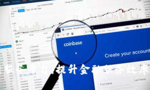 青海金融区块链服务平台：提升金融服务效率的创新解决方案