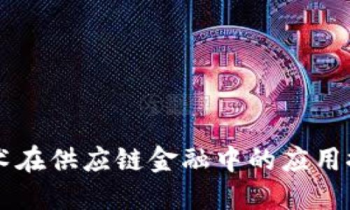 区块链技术在供应链金融中的应用探索与实践