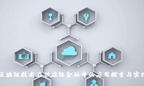 区块链技术在供应链金融中的应用探索与实践