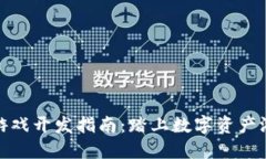 零基础区块链游戏开发指南：踏上数字资产游戏