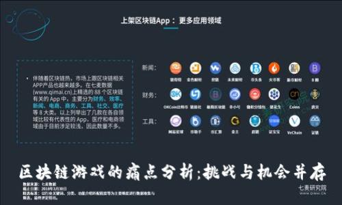 区块链游戏的痛点分析：挑战与机会并存