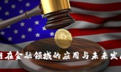 区块链在金融领域的应用与未来发展分析