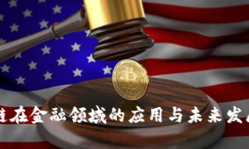 区块链在金融领域的应用与未来发展分析