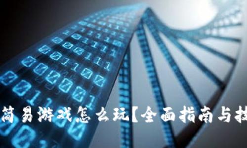 区块链简易游戏怎么玩？全面指南与技巧分享