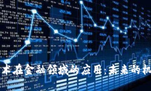 区块链技术在金融领域的应用：未来的机遇与挑战