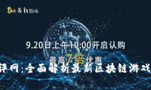 区块链游戏测评网：全面解析最新区块链游戏，玩家必看攻略