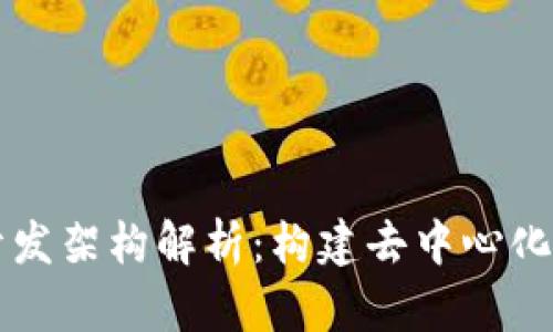 区块链游戏开发架构解析：构建去中心化游戏的新纪元