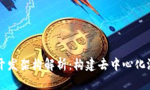 区块链游戏开发架构解析：构建去中心化游戏的新纪元