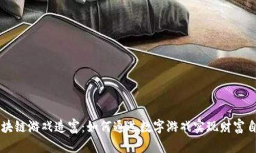 区块链游戏造富：如何通过数字游戏实现财富自由