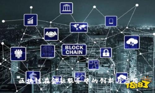 区块链在金融服务中的创新与应用