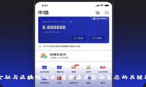 推进金融与区块链融合：重塑未来金融生态的关键驱动力