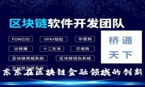 探讨葛东东在区块链金融领域的创新与影响