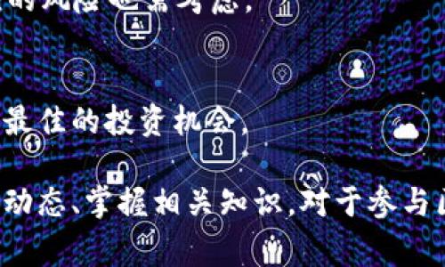 百级区块链金融是一个相对较新的概念，指的是金融行业中基于区块链技术实现的各类服务、产品及平台，这些服务和产品具有高安全性、高效率以及透明性，通常用于加强金融服务的信任基础。

在区块链技术的支持下，百级区块链金融不仅可以提升传统金融的效率，还能降低成本，拓宽金融服务的覆盖面，为中小企业及个人提供更加便利的金融服务。

### 关键词
区块链,金融科技,去中心化,智能合约/guanjianci

### 百级区块链金融的基本概念

随着区块链技术逐步成熟，越来越多的金融机构开始探索如何将其应用到现实的金融场景中。这样的探索不仅关乎技术的推广，还涉及到金融体系的变革，以及金融服务的重构。

区块链金融的一个重要理念是去中心化。传统金融服务通常需要中央机构（如银行、证券交易所等）作为中介，而区块链技术可通过去中心化的方式，将信任基础转移至技术本身，从而降低了中介成本，提高了交易的效率。

同时，借助智能合约，区块链金融还可以实现自动化的金融交易和协议执行。这些智能合约可以在不需要人工干预的情况下按照预先设定的条件进行自动执行，大大提高了交易的效率和安全性。

### 百级区块链金融的优势

百级区块链金融的优势主要体现在以下几个方面：

1. **透明性**：区块链上所有的交易记录都是公开的，任何人都可以进行查证，极大增强了金融交易的透明度。
  
2. **安全性**：由于采用了加密技术，区块链能够有效防止数据被篡改。此外，去中心化的特性也降低了单点故障的风险。

3. **降低成本**：传统金融服务中，很多成本来源于中介机构的收费，而区块链金融的去中心化特性可以显著降低这部分成本。

4. **快速结算**：利用区块链技术可以实现即时结算，传统金融的结算往往需要数天时间，而区块链可以将这个时间缩至几分钟甚至几秒。

### 百级区块链金融的应用场景

1. **数字货币**：数字货币如比特币、以太坊等都基于区块链技术，它们革命性地改变了传统货币的交易方式。

2. **智能合约**：在金融合约中引入区块链技术，可以自动执行合约条件，减少人为干预。

3. **供应链金融**：通过区块链技术，可以有效地追踪供应链的每一个环节，提高透明度和信任度。

4. **跨境支付**：区块链可以大幅降低跨境支付的成本和时间，提高国际贸易的效率。

5. **资产证券化**：传统资产证券化过程复杂且成本较高，通过区块链可以简化流程，降低成本，实现快速融资。

### 可能相关的问题

#### 1. 区块链金融的不同类型有哪些？

区块链金融并不是单一的产品或服务，而是包含多个不同类型的金融应用，下面我们将介绍几种主要类型。

1. **去中心化金融（DeFi）**：
   去中心化金融是区块链金融的一种新兴形态，强调不依赖传统银行等中介机构，通过智能合约实现贷款、借贷、交易等金融服务的功能。用户可以通过去中心化的平台直接对接，实现 P2P 操作，减少了中介费用。

2. **稳定币**：
   稳定币是与法定货币相挂钩的数字货币，设计目的在于减少价格波动。例如，USDT 是一种常见的稳定币，其通常1:1与美元挂钩，适合用户在加密市场中进行更为稳定的交易。

3. **数字资产交易平台**：
   像币安、火币等数字资产交易平台提供了一个框架，让个人或机构能够交易各种加密货币。用户可以在这里进行投资、交易、持有等操作，行业也逐渐走向规范化。

4. **区块链保险**：
   基于区块链技术的保险产品逐步兴起，利用智能合约来实现自动索赔，降低了保险行业中的道德风险，提高了索赔的效率。

5. **产权登记**：
   在房地产及其他高价值资产领域，区块链技术能够提供一种安全、透明的产权登记方式，从而减少产权争议，提升交易效率。

#### 2. 区块链金融面临哪些挑战？

尽管区块链金融充满潜力和机遇，但也同样面临许多挑战，主要包括：

1. **合规性问题**：
   随着区块链金融的不断发展，相关政策法规的滞后性使得合规成为一大挑战。各国对加密货币及区块链技术的监管态度不一，部分国家甚至对初创项目进行打压，这给行业的发展带来不小的阻碍。

2. **技术标准不一**：
   目前市场上存在多种区块链技术和平台，而缺乏统一的技术标准，使得不同平台之间互操作性较差，影响了用户的体验。

3. **信息安全、隐私保护**：
   虽然区块链技术自身具有高度的安全性，但在应用场景中，用户的隐私和信息安全仍需特别关注。黑客攻击及数据泄露事件时有发生，威胁用户的资产安全。

4. **市场波动性**：
   加密市场的价格波动极为剧烈，给投资者带来了风险。这种高波动性不仅影响了用户的信心，也制约了更多传统金融机构进入区块链金融市场。

5. **用户教育和认知**：
   对于普通用户来说，区块链金融仍然是一个相对陌生的概念，缺乏相关知识和经验的用户可能面临较大的投资风险。因此，提高公众的认知水平，普及相关知识是行业发展的重任。

#### 3. 如何选择合适的区块链金融平台？

选择合适的区块链金融平台是一个复杂的过程，用户需要考虑多个因素：

1. **平台的合法性与合规性**：
   在选择平台时，首先需要了解该平台的法律合规情况，确保其在当地的注册与监管是合法的，以免个人资产受到威胁。

2. **安全性**：
   确认平台的安全措施，包括是否采用了多重认证、冷存储等手段，以减少黑客入侵的风险。

3. **费用结构**：
   各平台的交易手续费、提现手续费、融资利率等费用结构可能有所不同，用户应仔细阅读相关条款，选择性价比最高的平台。

4. **用户体验**：
   平台的操作界面是否友好，功能是否齐全，是否支持多种币种等，这些都是影响用户体验的重要因素。用户可以在正式使用前通过模拟交易进行尝试。

5. **客户服务**：
   良好的客户服务能够帮助用户在遇到问题时及时获得解决，平台的响应速度和客服质量也需要重点关注。

#### 4. 区块链金融的未来发展趋势是什么？

区块链金融的发展正处在快速变化的阶段，未来的趋势可能包括：

1. **合规化监管**：
   全球范围内的合规和监管政策将会趋于严格，未来将出现更多合规的区块链金融产品和公司。

2. **跨链技术**：
   未来等将会普遍实现不同区块链之间的互操作性，跨链技术的发展能够增强链间通讯的能力，极大提高用户的体验及平台的使用效率。

3. **智能合约的应用扩展**：
   随着技术持续进步，智能合约将在更多金融场景中应用，实现更多样化的服务。

4. **传统金融机构的加入**：
   未来将会有更多的传统金融机构加入到区块链金融的浪潮中，加强区块链技术与传统金融的结合，不断创新金融产品。

5. **去中心化自治组织（DAO）**：
   DAO作为一种新兴的组织形式，将会在区块链金融中迎来更多的应用场景，促进去中心化理念的传播和实践。

#### 5. 如何通过区块链金融实现投资收益？

区块链金融为投资者提供了一些新颖的投资方式，若想通过区块链金融实现投资收益，投资者需要了解如下几个方面：

1. **风险分析与管理**：
   投资者应对区块链领域的市场状况做出全面分析，包括各类币种的趋势、市场动态、政策风险等，在此基础上制定风险管理策略。

2. **多元化投资组合**：
   投资者宜建立多元化投资组合，避免将所有资产集中在单一项目上，可选择不同币种或不同金融产品降低风险。

3. **长线 vs 短线交易**：
   根据个人的风险承受能力与投资目的，选择适合自己的交易模式。短线交易适合善于捕捉市场波动的投资者，而长线投资则能在更大程度上规避市场短期波动带来的风险。

4. **参与 DeFi 生态系统**：
   通过参与 DeFi 可以实现借贷、流动性挖矿等各种收益模式，潜在的收益往往较高，但相应的风险也需考虑。

5. **及时调整投资策略**：
   由于区块链金融市场变化迅速，投资者需要随时关注市场的动向，及时调整投资策略，把握最佳的投资机会。

以上即为有关百级区块链金融的详细介绍及相关问题的分析。适应科技发展的潮流，了解行业动态、掌握相关知识，对于参与区块链金融市场将有极大的帮助。