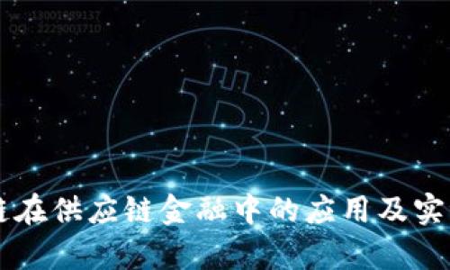 区块链在供应链金融中的应用及实证分析