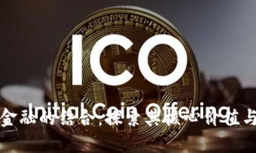 区块链与金融的结合：探索其核心价值与未来趋势