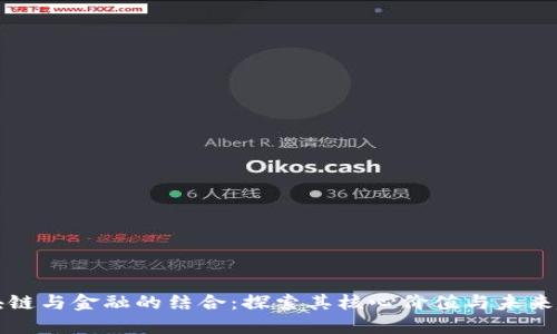 区块链与金融的结合：探索其核心价值与未来趋势