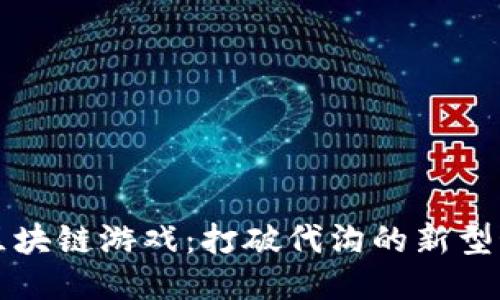 大爷玩区块链游戏：打破代沟的新型娱乐方式
