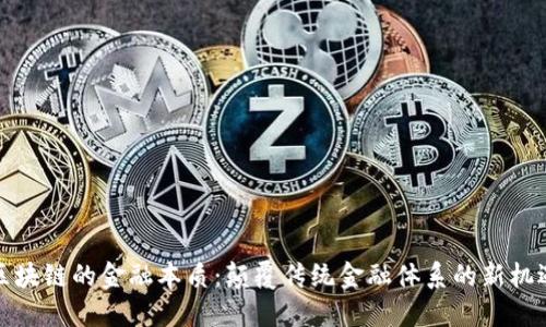 区块链的金融本质：颠覆传统金融体系的新机遇