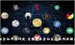 区块链金融平台研发：重塑未来金融生态的创新