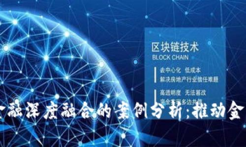 区块链与金融深度融合的案例分析：推动金融科技革新