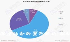 区块链与金融深度融合的案例分析：推动金融科