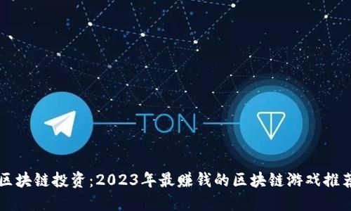 区块链投资：2023年最赚钱的区块链游戏推荐