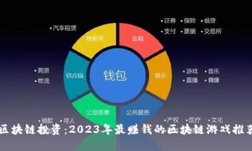 区块链投资：2023年最赚钱的区块链游戏推荐